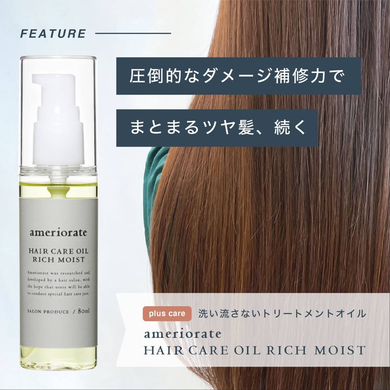 ameriorate ヘアケアオイル リッチモイスト（ツヤツヤタイプ） | dear