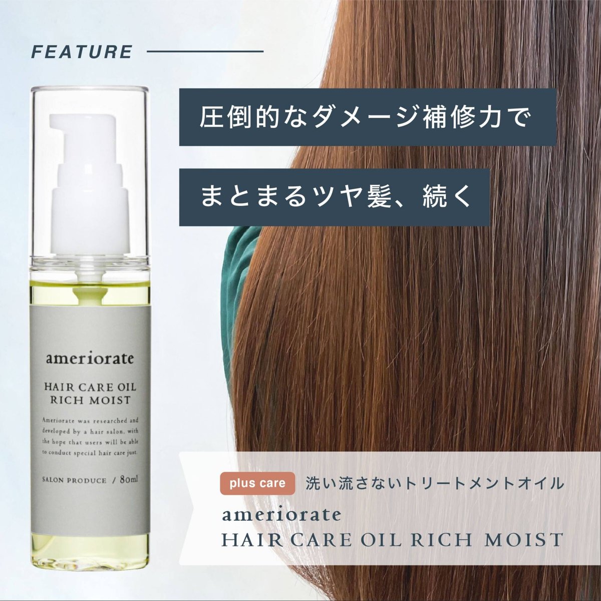 ameriorate ヘアオイル　2点セット　ヘアケアグッズ　美髪　ツヤ髪 ameriorate ヘアケアオイル リッチモイスト（ツヤツヤタイプ） | dear