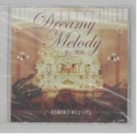 ＣＤオリジナルオルゴール　ドリーミー・メロディー~夢の響演~