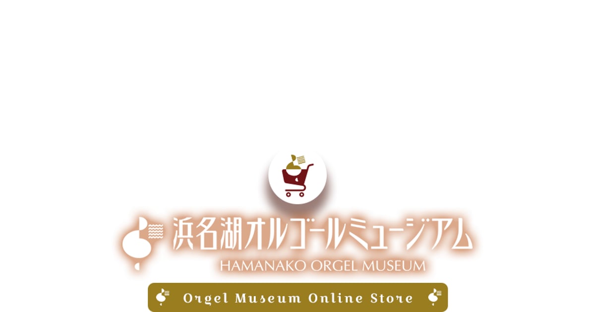 CATEGORY Call me | 浜名湖オルゴールミュージアムショップ