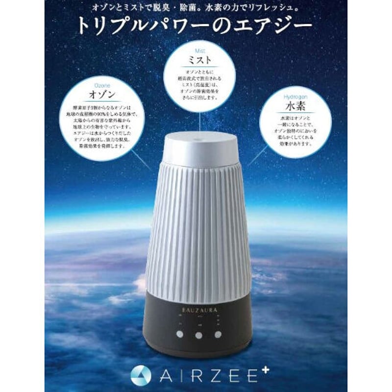 加湿+オゾン+水素の消臭除菌AIRZEE エアジー | Best-Support直営Onlin...