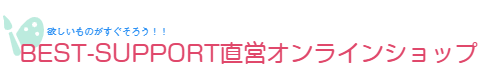Best-Support直営Online Shop