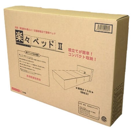 楽々ベッド