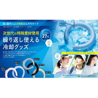 繰り返し使える冷却グッツ『COOLOOP』