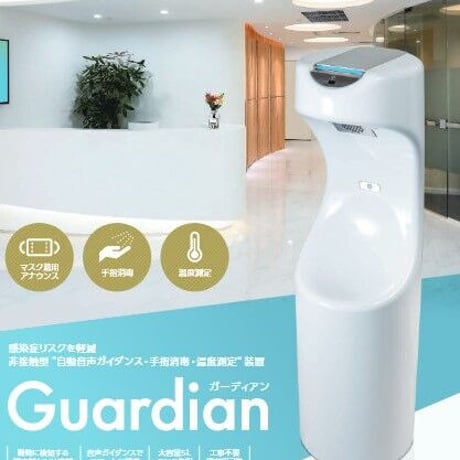 感染予防励行装置 Guardian（ガーディアン）