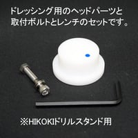 ドレッシング用ヘッドパーツ単体販売　1セット
