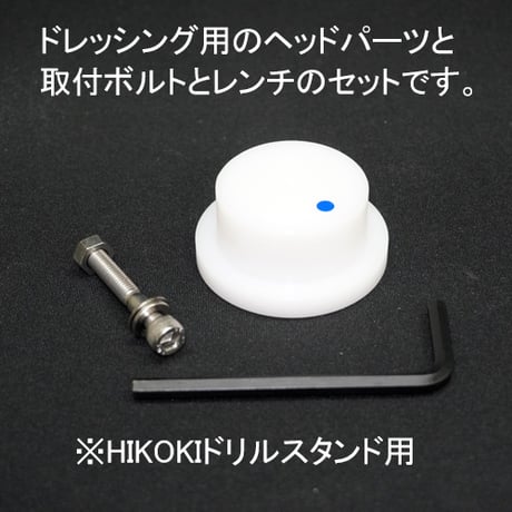 ドレッシング用ヘッドパーツ単体販売　1セット