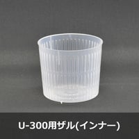 PMDU300ML専用ザル　500セット