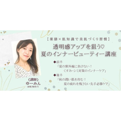 【動画受講】薬膳×肌知識で美肌づくり習慣！夏のインナービューティー講座
