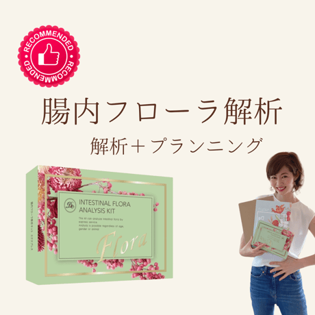 腸内フローラ解析キット &腸解析プランニング