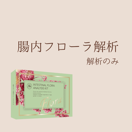 腸内フローラ解析キット