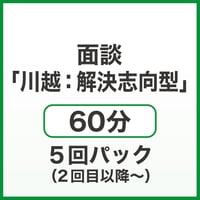 面談「川越：解決志向型」60分　5回パック（2回目以降～）