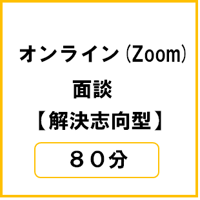 オンライン（Zoom）面談【解決志向型】80分