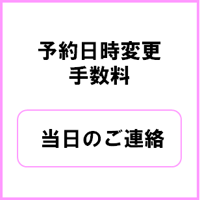 予約日時変更　当日