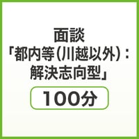 面談「都内等（川越以外）：解決志向型」100分