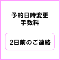 予約日時変更手数料　2日前