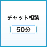チャット相談50分