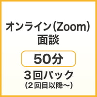 オンライン（Zoom）面談50分　3回パック（2回目以降）