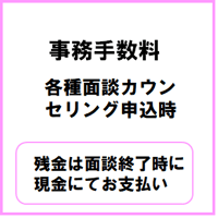 事務手数料（面談申込時）一括支払の場合は不要