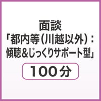 面談「都内等（川越以外）：傾聴＆じっくりサポート型」100分