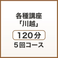 各種講座「川越」120分　5回コース