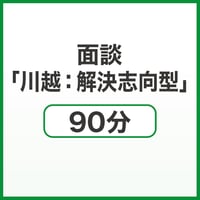 面談「川越：解決志向型」90分