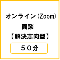オンライン（Ｚｏｏｍ）面談【解決志向型】50分