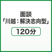 面談「川越：解決志向型」120分