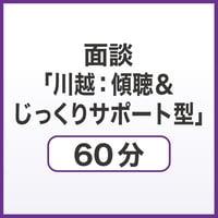 面談「川越：傾聴＆じっくりサポート型」60分