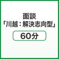 面談「川越：解決志向型」60分