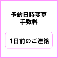 予約日時変更　1日前