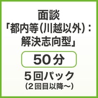 面談「都内等（川越以外）：解決志向型」50分　5回パック（2回目以降～）