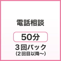 電話相談50分　3回パック（2回目以降）