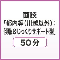 面談「都内等（川越以外）：傾聴＆じっくりサポート型」50分