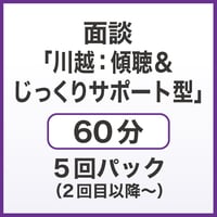 面談「川越：傾聴＆じっくりサポート型」60分　5回パック（2回目以降～）