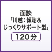 面談「川越：傾聴＆じっくりサポート型」120分
