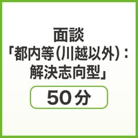 面談「都内等（川越以外）：解決志向型」50分