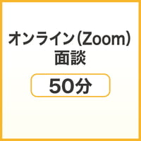 オンライン（Zoom）面談50分