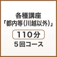 各種講座「都内等（川越以外）」110分　5回コース
