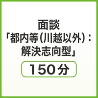 面談「都内等（川越以外）：解決志向型」150分