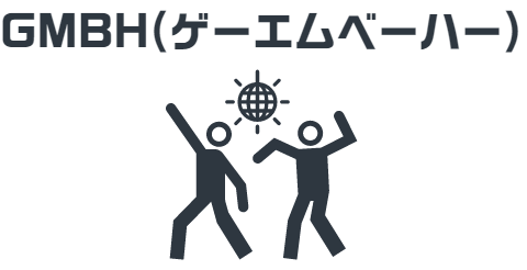 GMBH(ゲーエムベーハー)