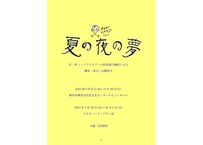 『夏の夜の夢』上演台本