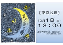 【東京】10/1(日)昼13:00_高校大学生