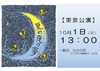 【東京】10/1(日)昼13:00_一般