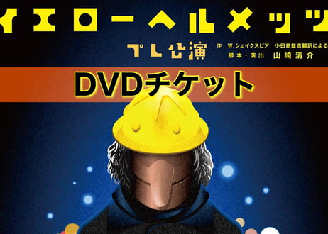 【配信】DVD購入予約