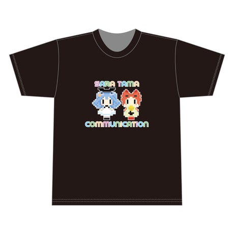 サラたまコミュニケーションTシャツ