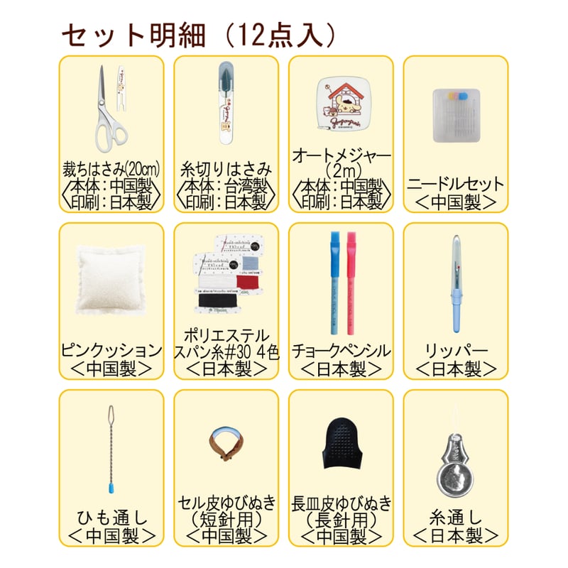 学校教材向け】No.18831 ポムポムプリンソーイングセット うす型タイプ
