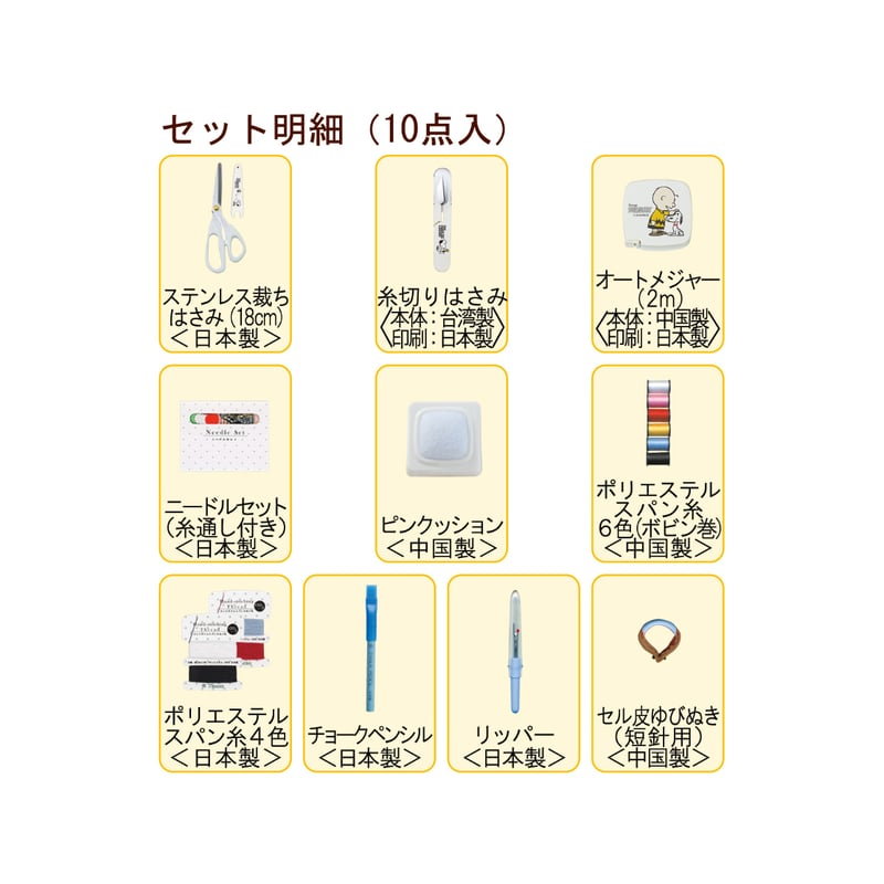 学校教材向け】No.8568 スヌーピー ソーイングセット トートタイプ