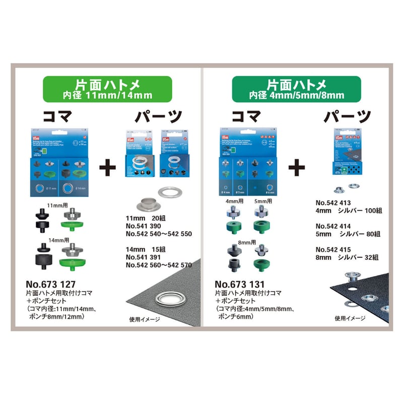 プリム No.673127、673131 片面ハトメ用取付けコマ＋ポンチセット