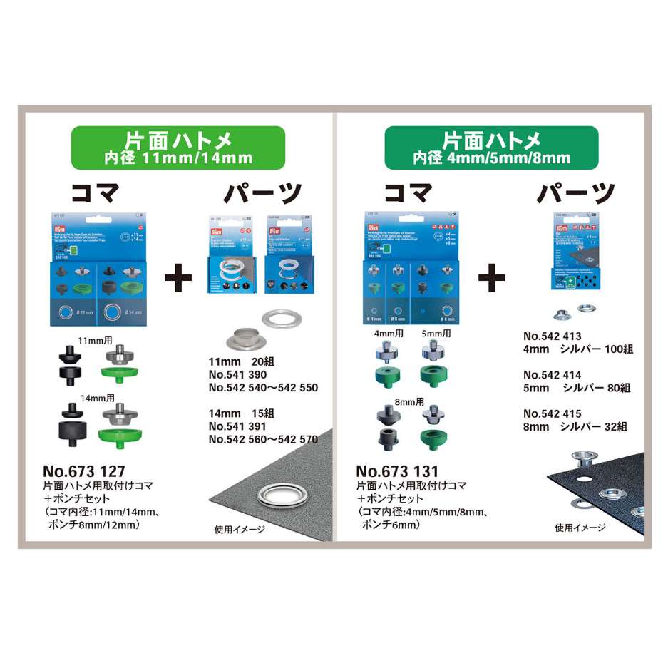 プリム No.673127、673131 片面ハトメ用取付けコマ＋ポンチセット